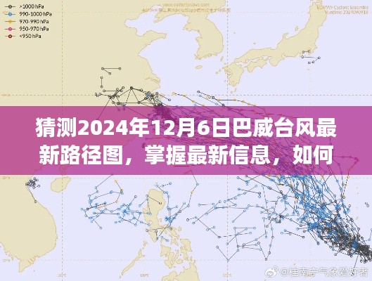 巴威台风最新预测与解读，掌握未来路径图指南（2024年12月6日版）