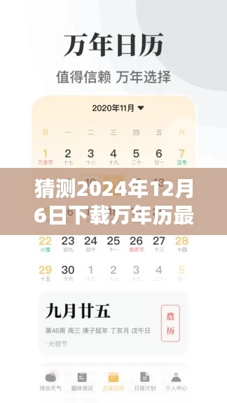 万年历最新版预测未来，2024年12月6日引领新潮流