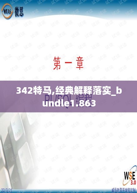 342特马,经典解释落实_bundle1.863