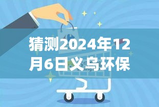 义乌环保展望2024，绿色未来敲门，励志故事与环保同行