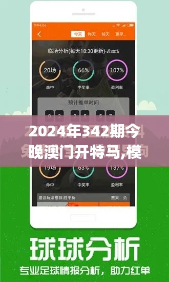 2024年342期今晚澳门开特马,模型解答解释落实_U8.739