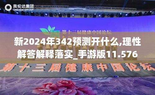 新2024年342预测开什么,理性解答解释落实_手游版11.576