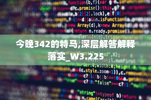 今晚342的特马,深层解答解释落实_W3.225