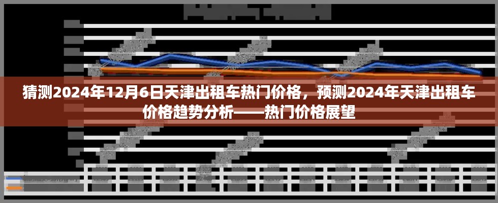 天津出租车价格趋势预测，热门价格展望与未来展望报告（2024年）