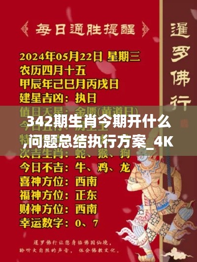 342期生肖今期开什么,问题总结执行方案_4K版8.601