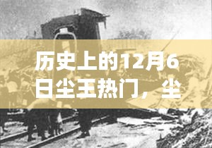 历史上的12月6日尘王热门，尘王热门再燃科技热潮，历史上的12月6日见证革新力量