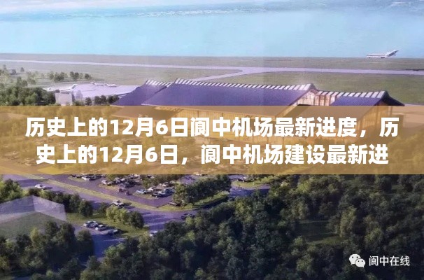 历史上的12月6日阆中机场建设最新进度报告发布