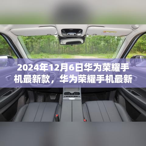 华为荣耀手机最新款发布，科技与艺术的融合探索（2024年12月版）