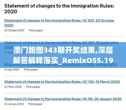 澳门跑图343期开奖结果,深层解答解释落实_RemixOS5.192