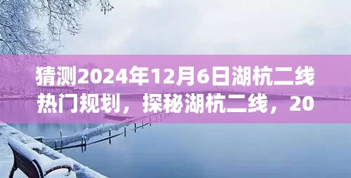 探秘湖杭二线，揭秘湖杭特色小店与未来热门规划展望（预计2024年）