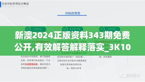 新澳2024正版资料343期免费公开,有效解答解释落实_3K10.443