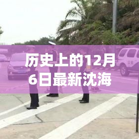 揭秘沈海高速背后的故事，历史上的今天回顾与最新进展🚗🛣️