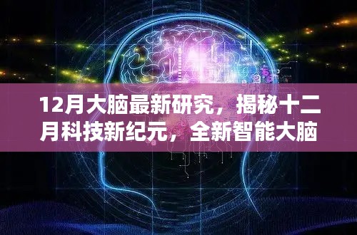 揭秘十二月科技新纪元，智能大脑研究的革新引领智能产品新纪元