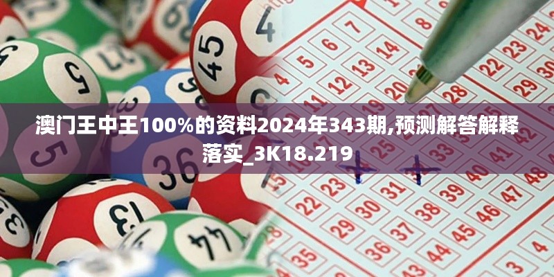 澳门王中王100%的资料2024年343期,预测解答解释落实_3K18.219