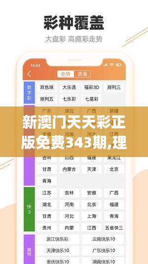 新澳门天天彩正版免费343期,理性解答解释落实_pack2.215