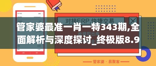 管家婆最准一肖一特343期,全面解析与深度探讨_终极版8.945