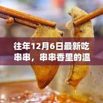 12月6日味蕾盛宴，串串香里的友情与温暖记忆