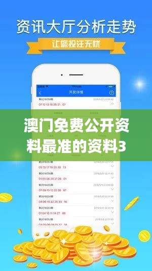 澳门免费公开资料最准的资料343期,数据解析计划导向_移动版15.251