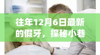 探秘12月6日最新假牙，小巷深处的神秘之旅