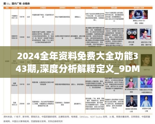 2024全年资料免费大全功能343期,深度分析解释定义_9DM6.682