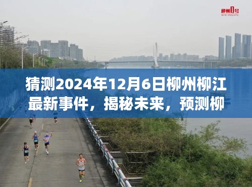 揭秘预测，柳州柳江未来事件展望——2024年12月6日最新事件猜想