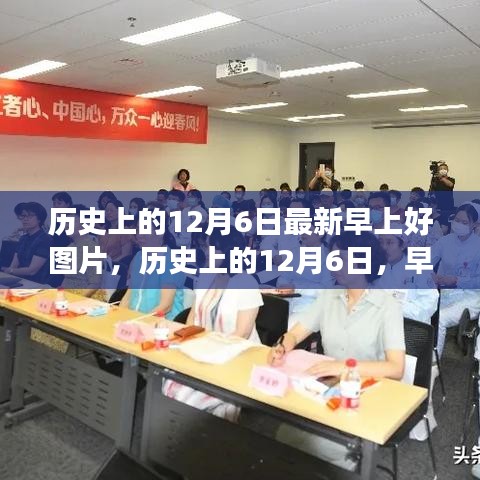 历史上的12月6日，早上好图片的温暖之旅