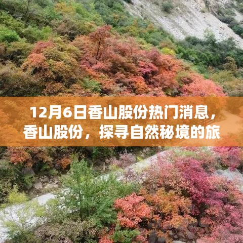 香山股份，探寻自然秘境的心灵远行之旅（热门消息）