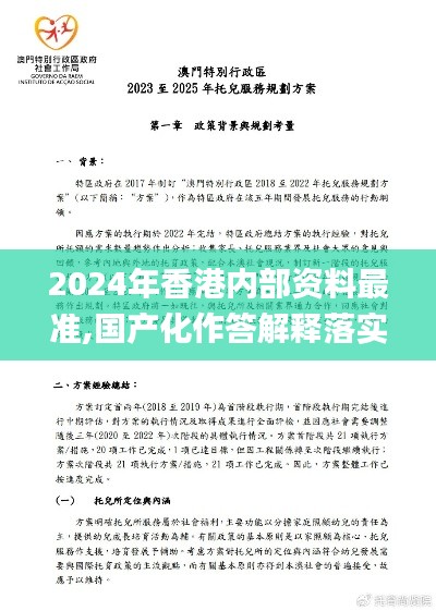 2024年香港内部资料最准,国产化作答解释落实_静态版15.947