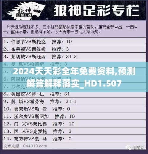 2024天天彩全年免费资料,预测解答解释落实_HD1.507