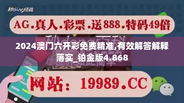 2024澳门六开彩免费精准,有效解答解释落实_铂金版4.868