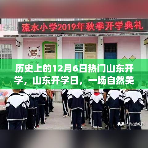 山东开学日，自然美景探索之旅启程