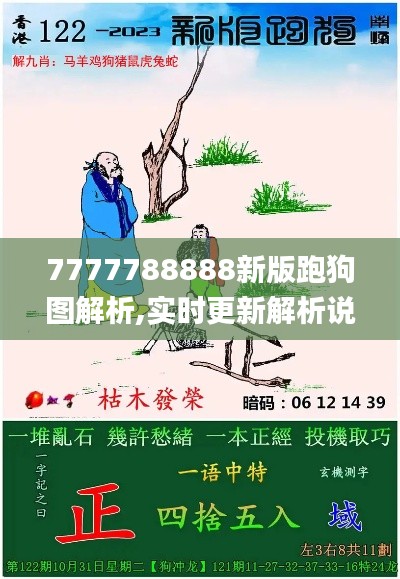 7777788888新版跑狗图解析,实时更新解析说明_pro7.795