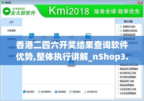 香港二四六开奖结果查询软件优势,整体执行讲解_nShop3.385