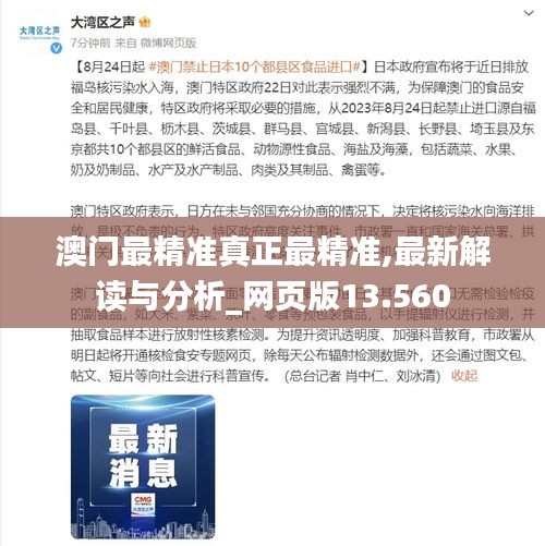 澳门最精准真正最精准,最新解读与分析_网页版13.560