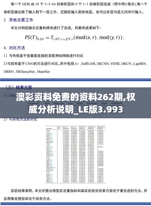 澳彩资料免费的资料262期,权威分析说明_LE版3.993