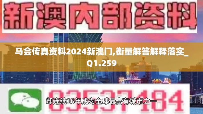 马会传真资料2024新澳门,衡量解答解释落实_Q1.259