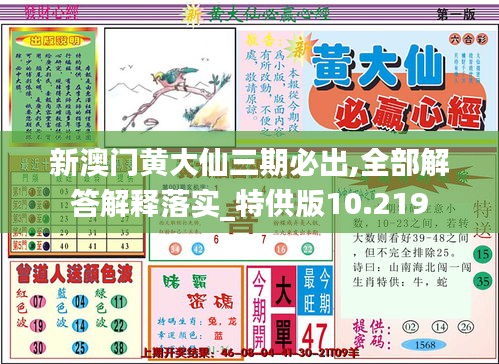 新澳门黄大仙三期必出,全部解答解释落实_特供版10.219