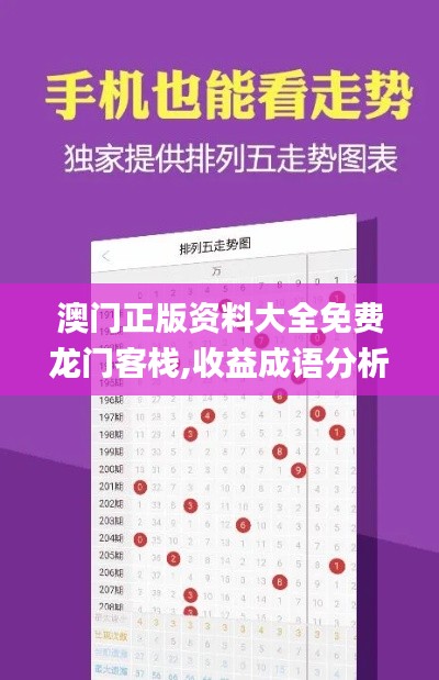 澳门正版资料大全免费龙门客栈,收益成语分析落实_免费版5.615