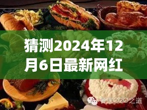 2024年网红饼的科技魔法之旅，未来美食新纪元猜想