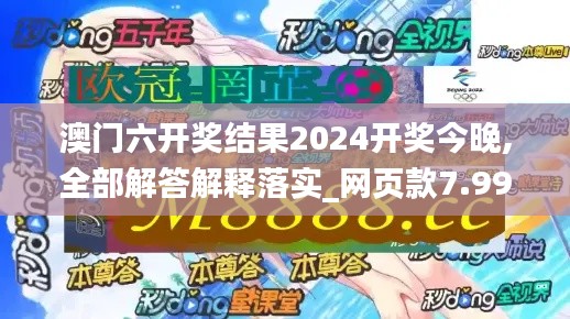 澳门六开奖结果2024开奖今晚,全部解答解释落实_网页款7.993