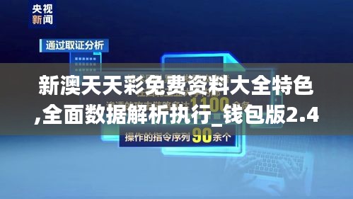 新澳天天彩免费资料大全特色,全面数据解析执行_钱包版2.459