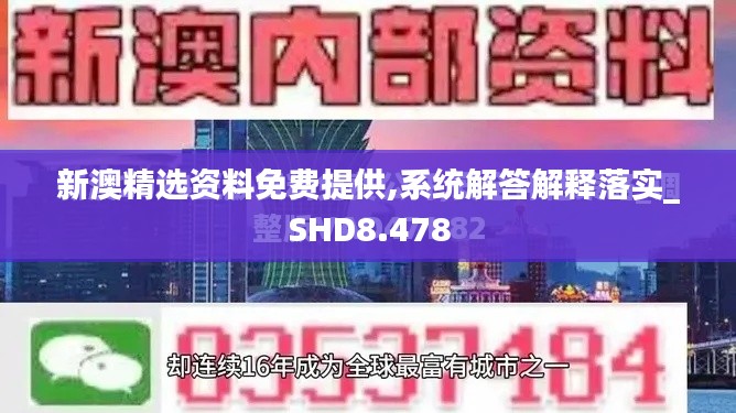 新澳精选资料免费提供,系统解答解释落实_SHD8.478