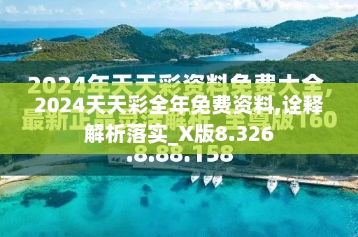 2024天天彩全年免费资料,诠释解析落实_X版8.326