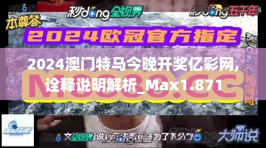 2024澳门特马今晚开奖亿彩网,诠释说明解析_Max1.871