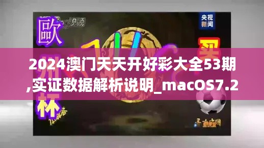 2024澳门天天开好彩大全53期,实证数据解析说明_macOS7.255