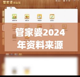 管家婆2024年资料来源,数据资料解释落实_领航款5.471