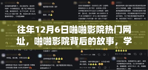 往年12月6日啪啪影院热门网址，啪啪影院背后的故事，学习变化，自信成就梦想