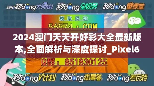 2024澳门天天开好彩大全最新版本,全面解析与深度探讨_Pixel6.143