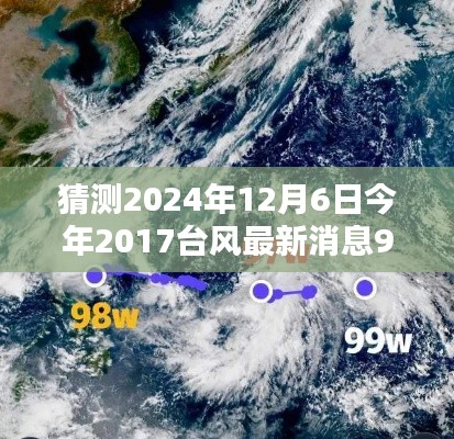 聚焦台风动向，预测未来台风影响与最新消息的思考（关于2024年12月6日与今年台风最新消息）