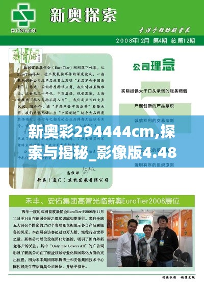 新奥彩294444cm,探索与揭秘_影像版4.487